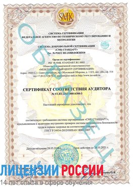 Образец сертификата соответствия аудитора №ST.RU.EXP.00014300-3 Сестрорецк Сертификат OHSAS 18001